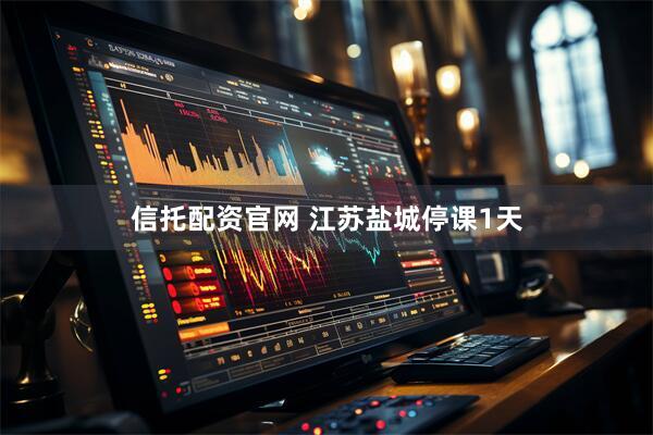 信托配资官网 江苏盐城停课1天
