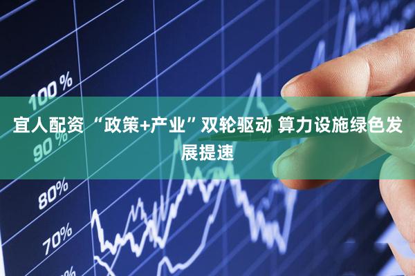 宜人配资 “政策+产业”双轮驱动 算力设施绿色发展提速