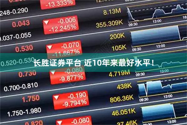 长胜证券平台 近10年来最好水平！