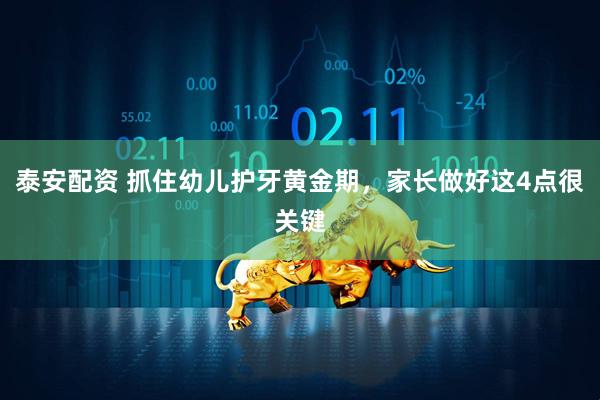泰安配资 抓住幼儿护牙黄金期，家长做好这4点很关键