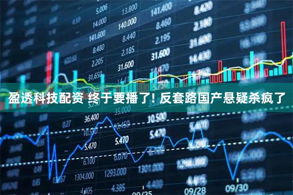 盈透科技配资 终于要播了! 反套路国产悬疑杀疯了
